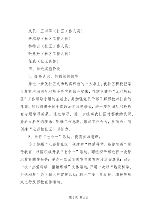 建西社区创建无邪教社区工作计划.docx