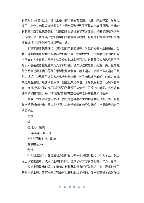 关于学生迟到检讨书十篇