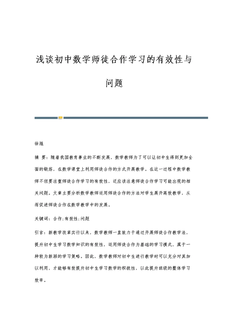 浅谈初中数学师徒合作学习的有效性与问题