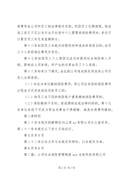 XX公司社会保险管理制度.docx