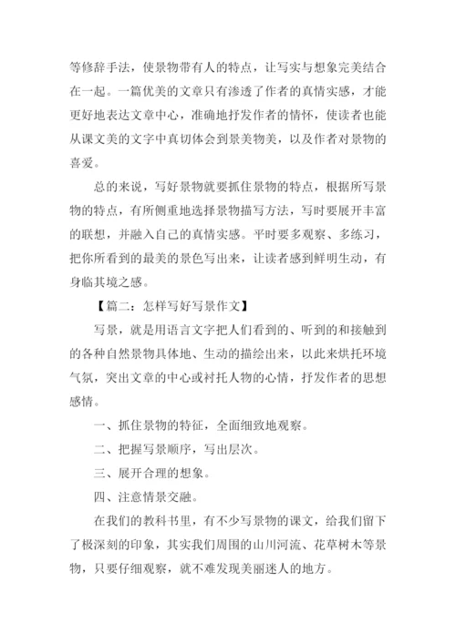 如何写写景作文.docx