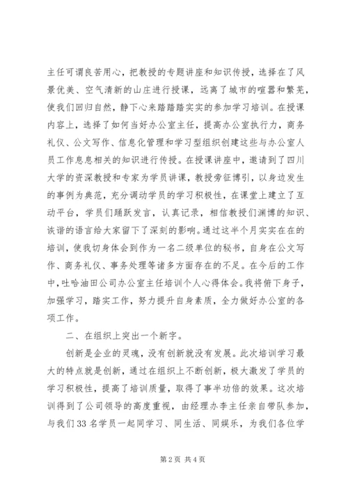 墨冲中学罗韧办公室主任培训心得体会 (5).docx