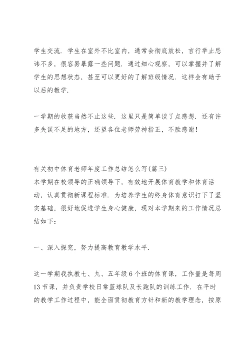 初中体育老师上学期工作总结春季.docx