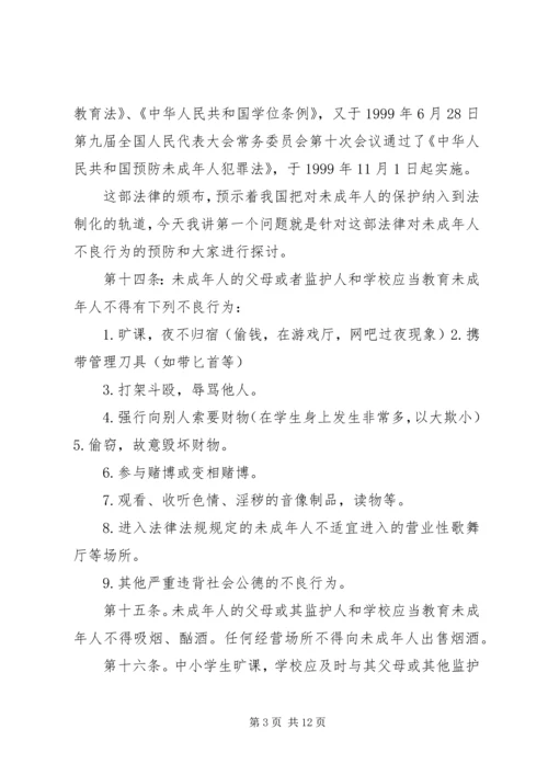 学校法制报告会讲课提纲(2).docx