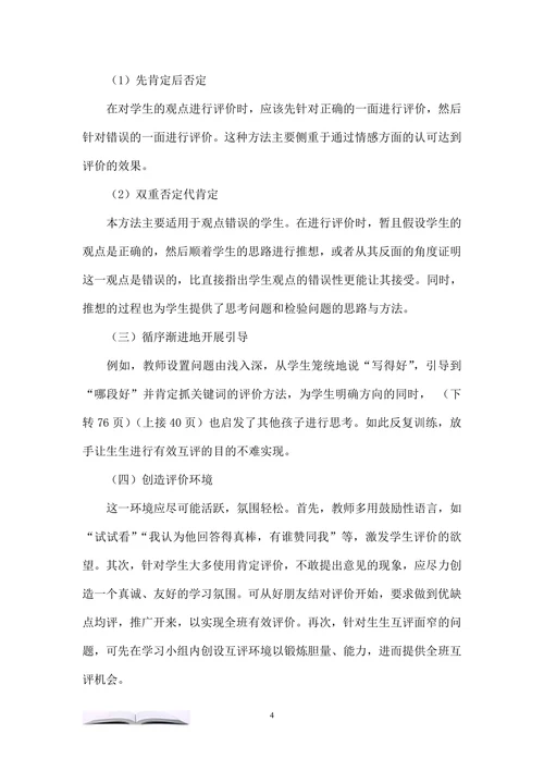 促进小学课堂生生互评的策略研究