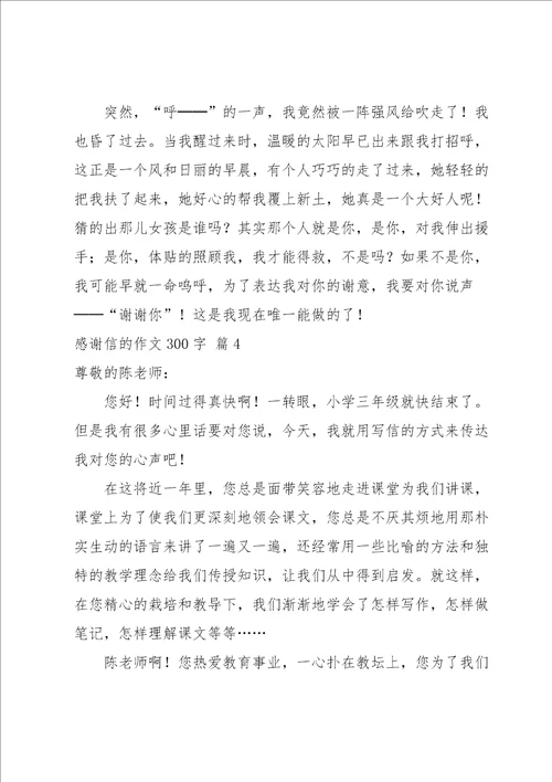 有关感谢信的作文300字合集九篇