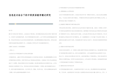 信息技术结合下的中职英语教学模式研究.docx