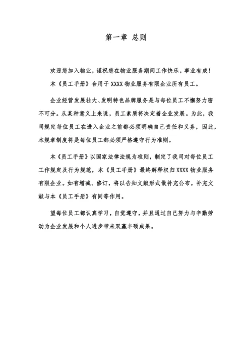 物业员工手册.docx