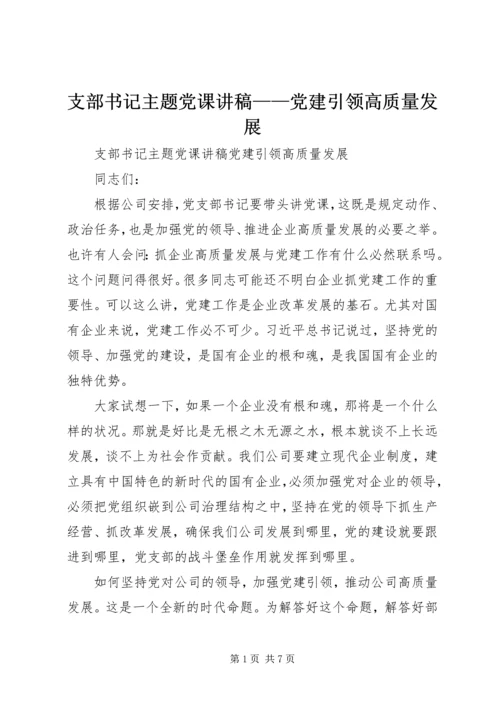 支部书记主题党课讲稿——党建引领高质量发展.docx