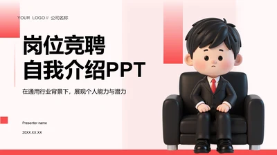 红色3D风岗位竞聘自我介绍PPT模板