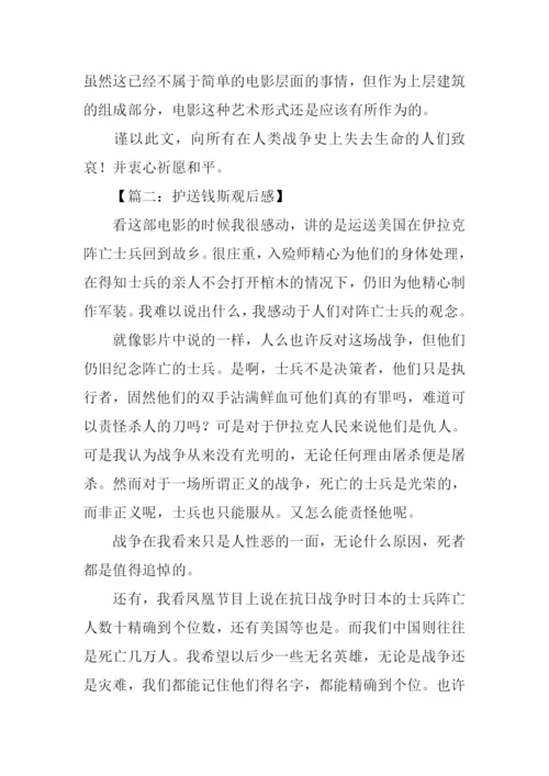 护送钱斯观后感1000字.docx