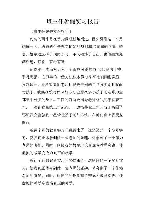班主任暑假实习报告