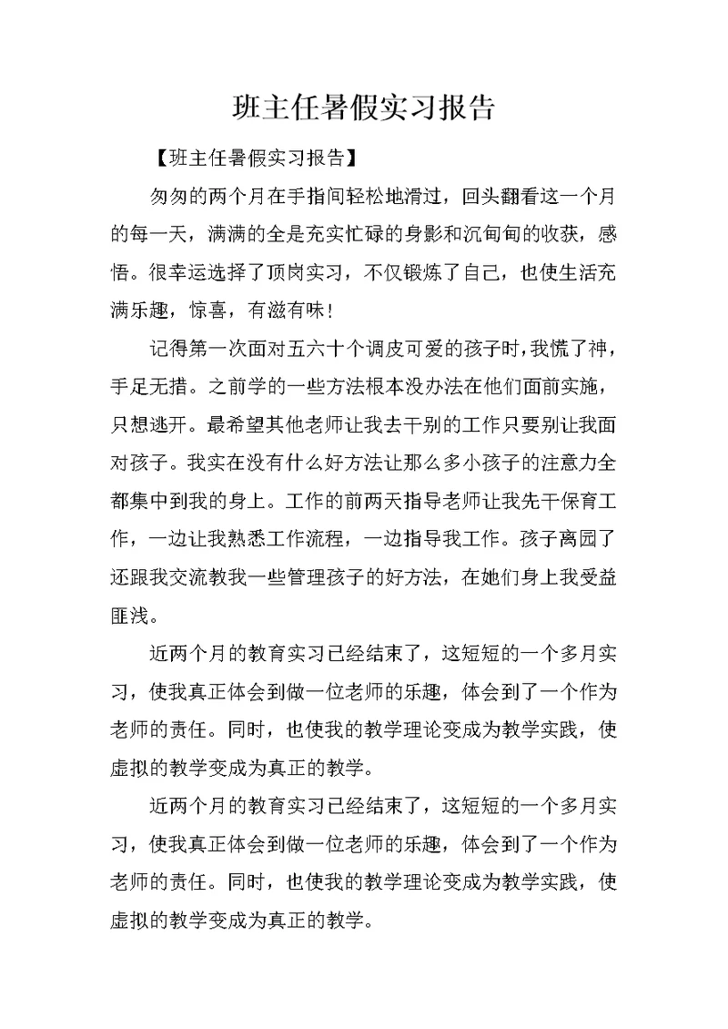 班主任暑假实习报告