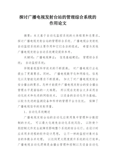 探讨广播电视发射台站的管理综合系统的作用论文.docx