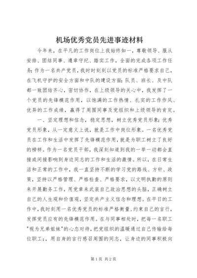 机场优秀党员先进事迹材料 (2).docx