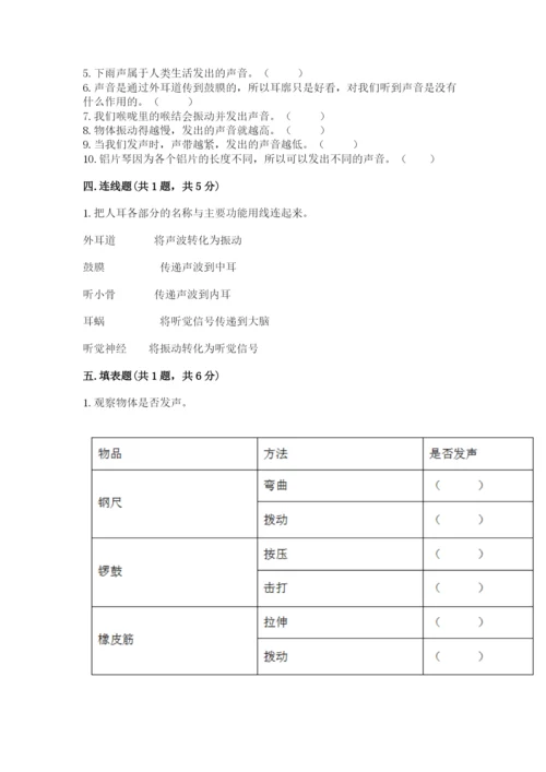 教科版科学四年级上册第一单元声音测试卷附完整答案【考点梳理】.docx