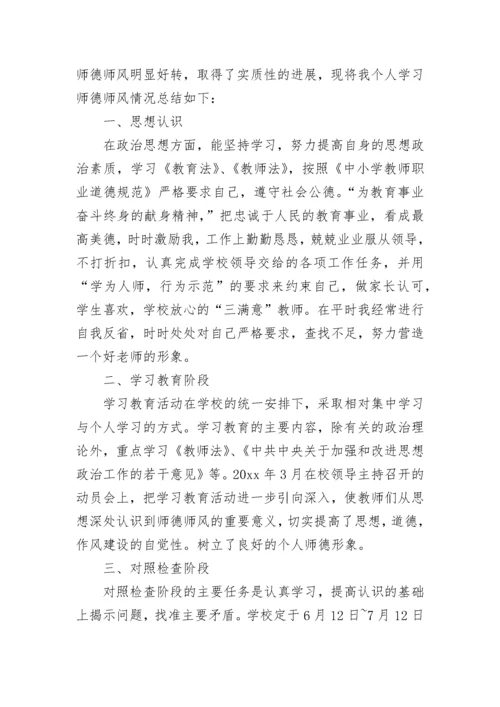 教师师德师风个人学习总结.docx