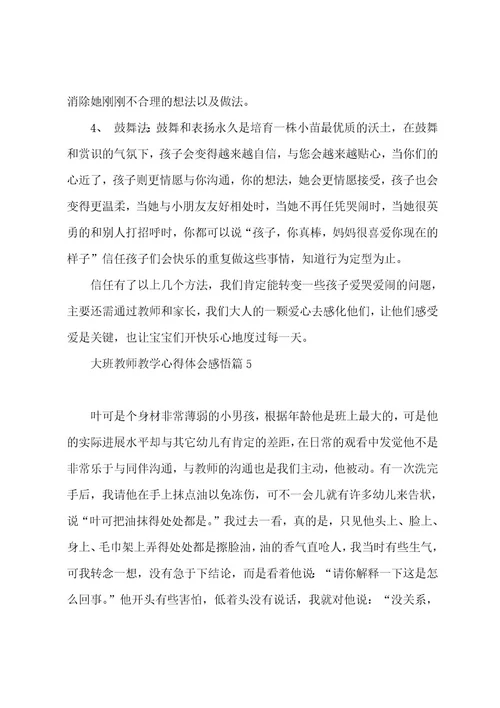 大班教师教学心得体会感悟7篇