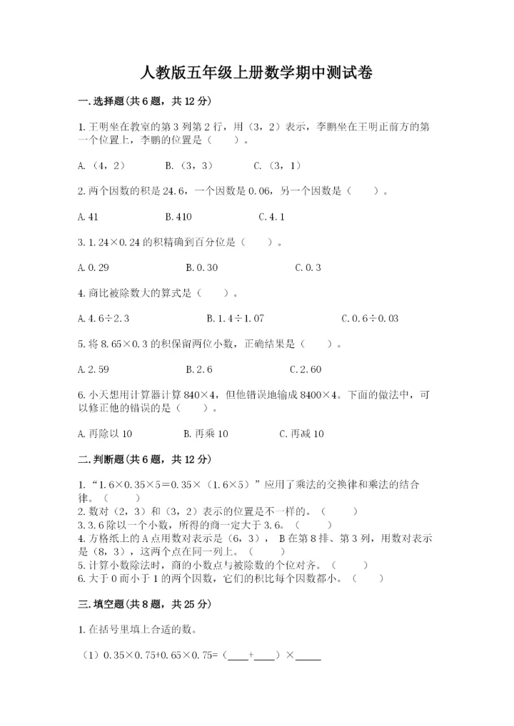人教版五年级上册数学期中测试卷【重点班】.docx