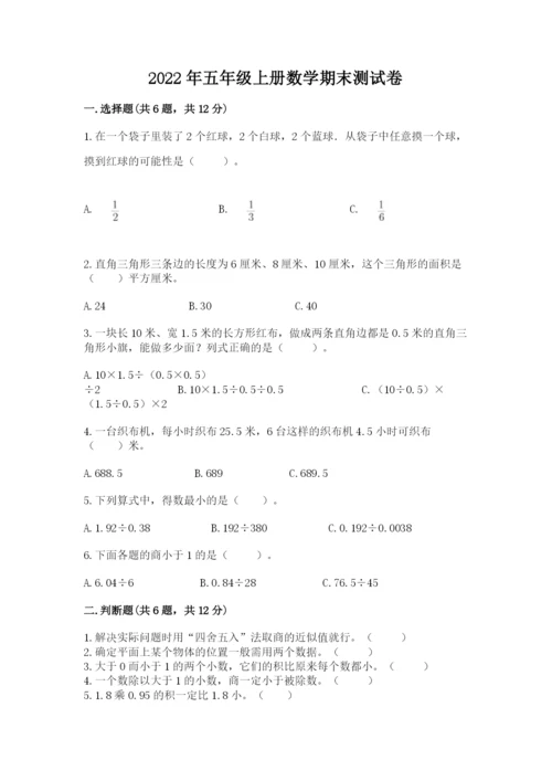 2022年五年级上册数学期末测试卷附答案【达标题】.docx