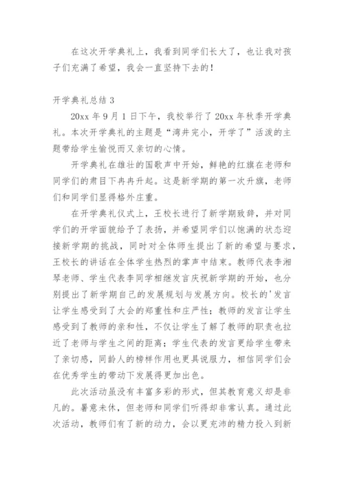 开学典礼总结.docx