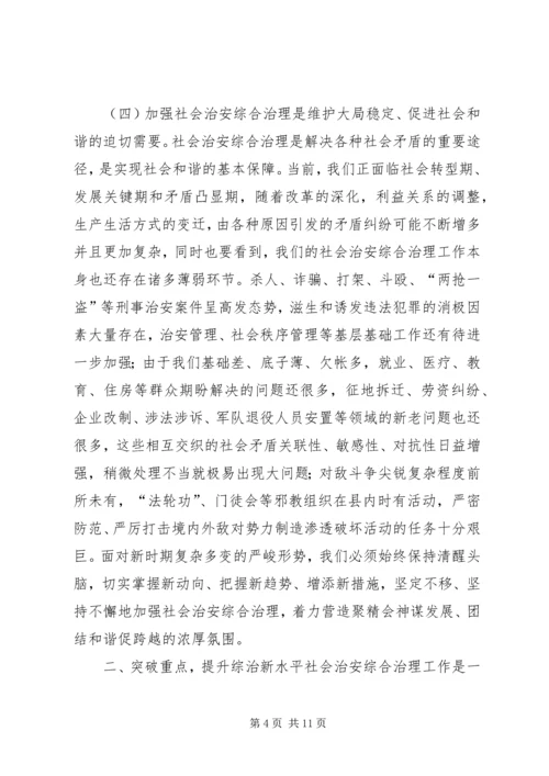 关于社会治安综合治理工作会议上的讲话.docx