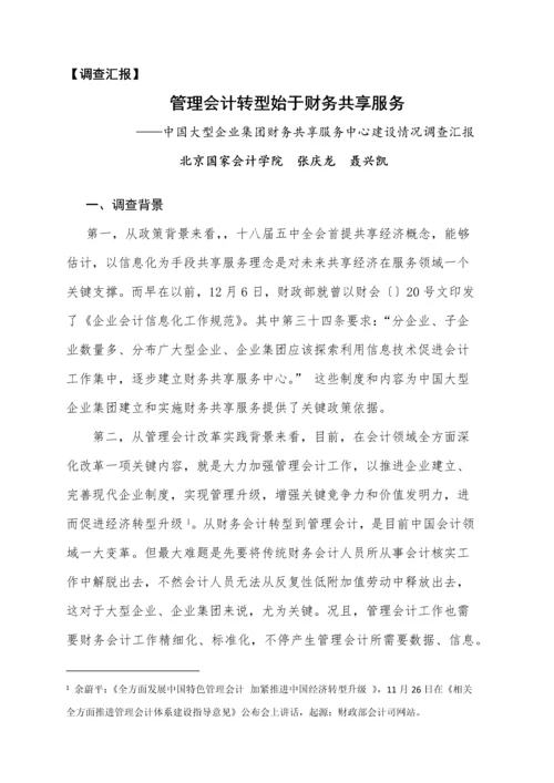 中国企业财务共享服务中心建设情况调查研究报告.docx