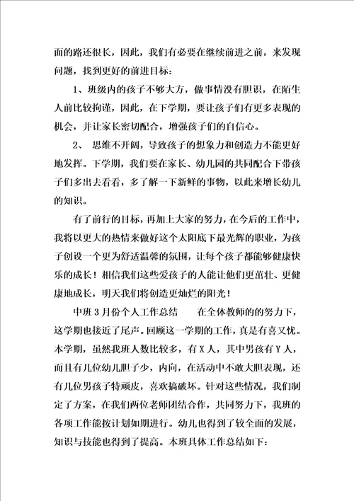 中班3月份个人工作总结