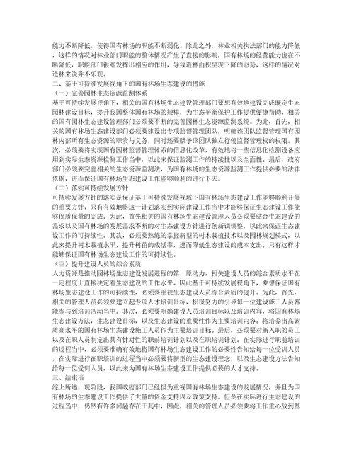 基于可持续发展视角下的国有林场生态建设思考与建议