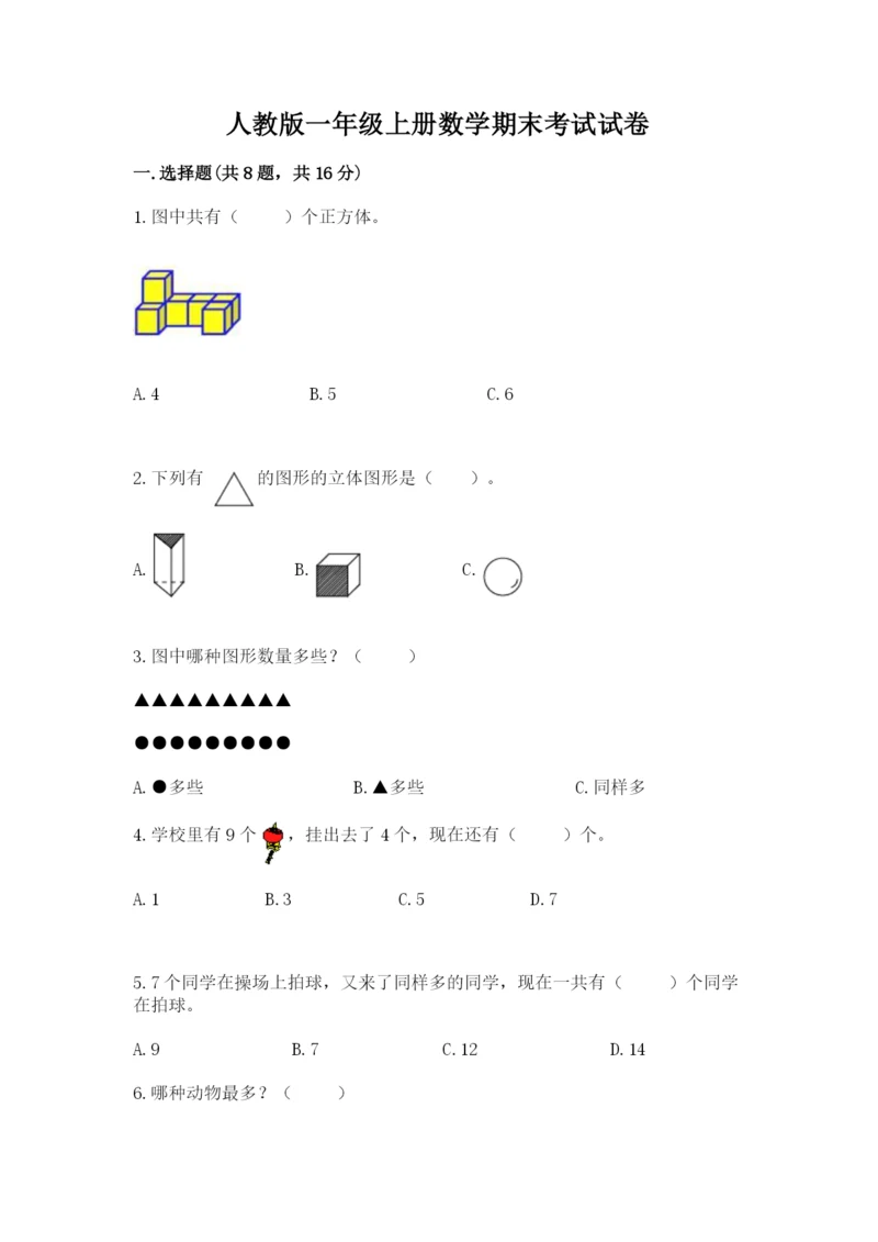 人教版一年级上册数学期末考试试卷附答案（b卷）.docx