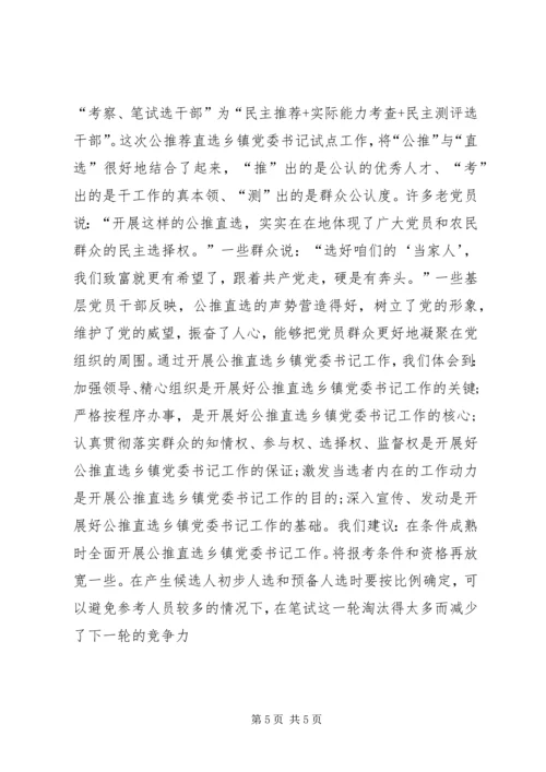 乡镇领导班子选择实施方案.docx