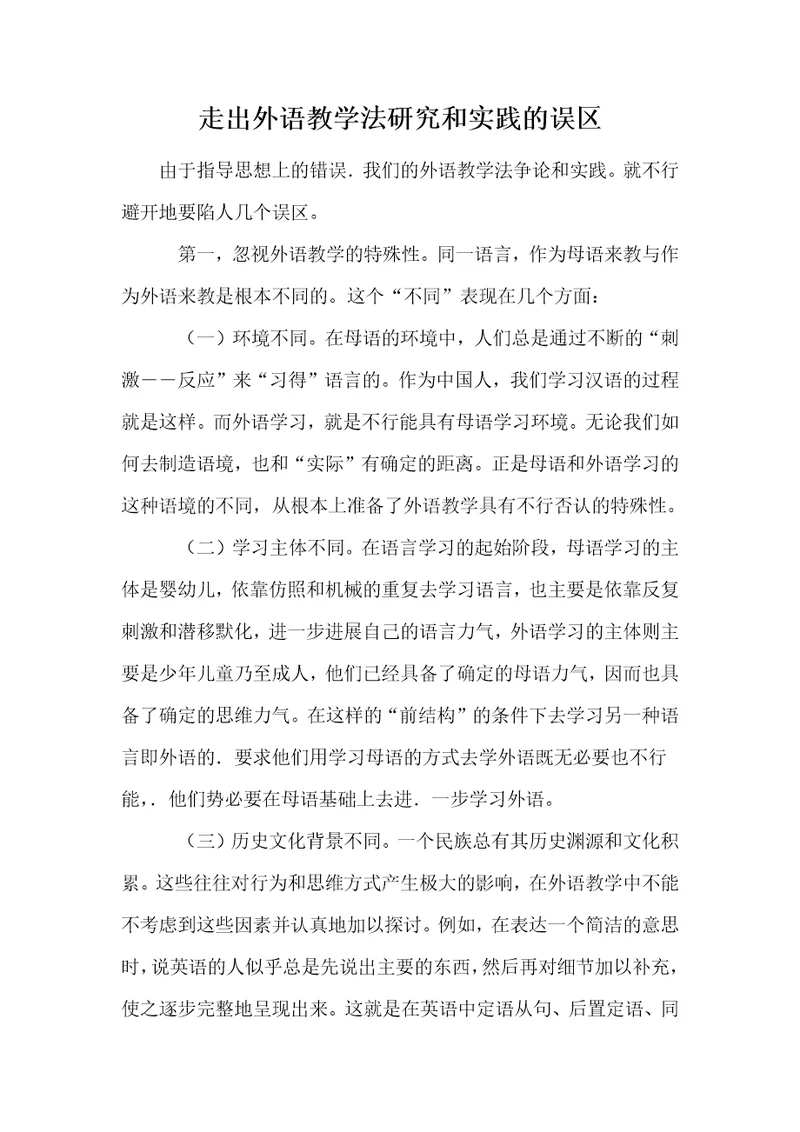 走出外语教学法研究和实践的误区