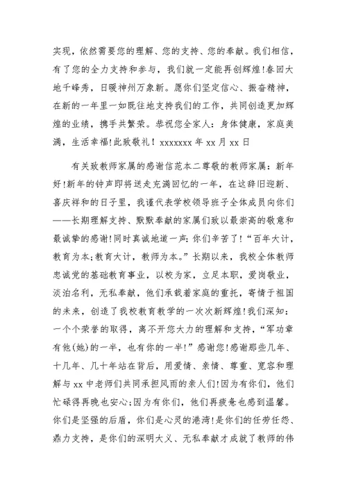 有关致教师家属的感谢信