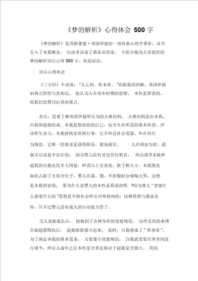 读书心得体会梦解析心得体会500字