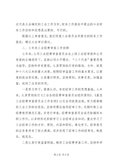 公司工会经费审查委员会工作报告.docx