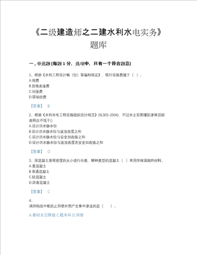 2022年全省二级建造师之二建水利水电实务自测模拟预测题库附精品答案