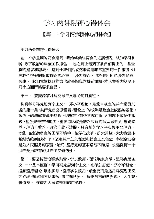 学习两讲精神心得体会