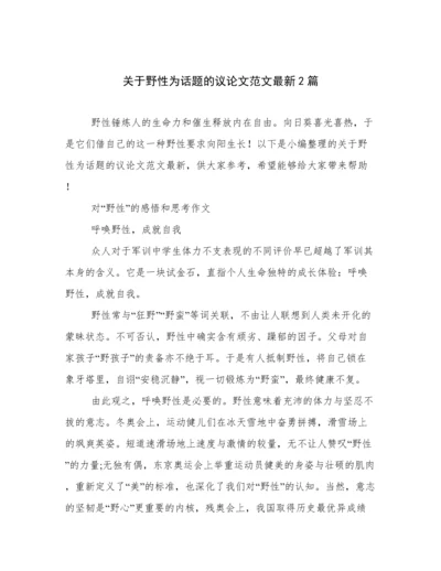 关于野性为话题的议论文范文最新2篇.docx