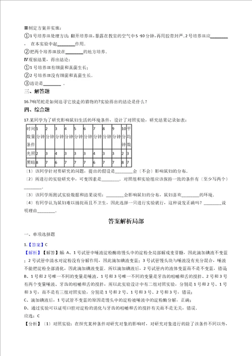 北师大版七年级上册生物1.2.2生物学探究的基本方法同步测试与解析