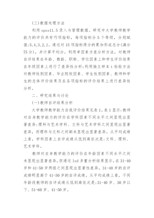 大学教师教学能力现状调查与分析的论文.docx