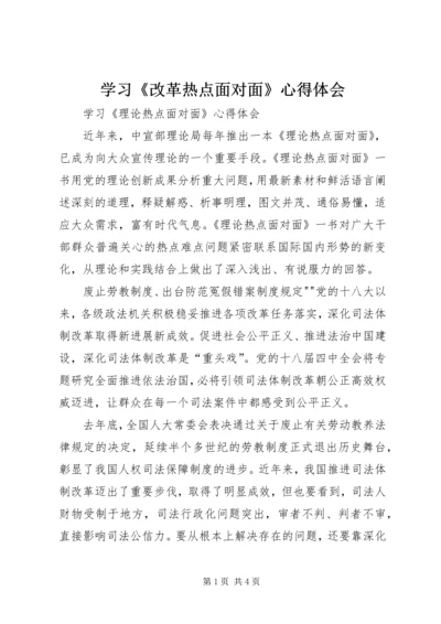 学习《改革热点面对面》心得体会.docx