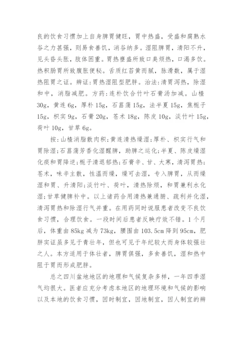 浅析中医对肥胖症的临床应用论文.docx