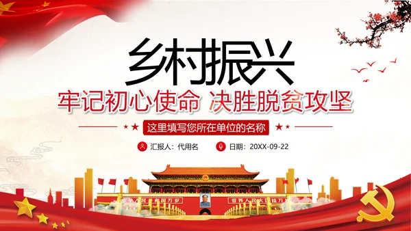 不忘初心牢记使命建功乡村振兴战略脱贫攻坚党政党建团委学习模板