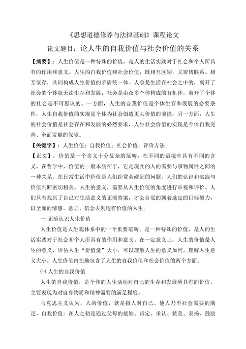 论人生的自我价值与社会价值的关系