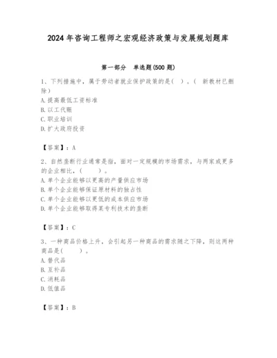 2024年咨询工程师之宏观经济政策与发展规划题库精品（典型题）.docx