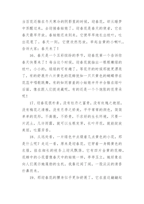 描写迎春花好句好段.docx