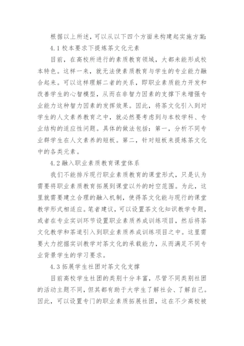 茶文化在高校职业素质教育中的应用论文.docx