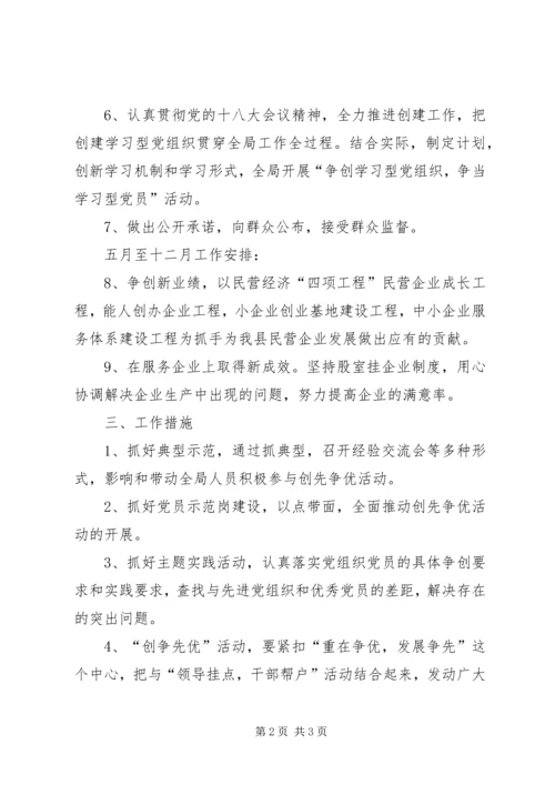 民企局争先创优活动计划.docx