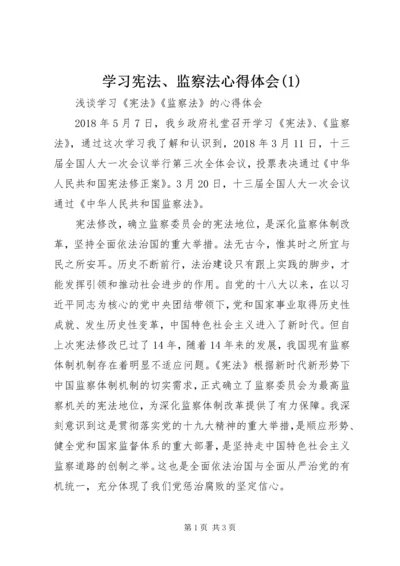 学习宪法、监察法心得体会(1).docx