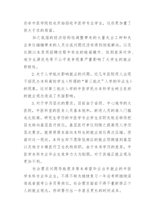 中医学专业学生就业观念影响因素及对策研究论文.docx